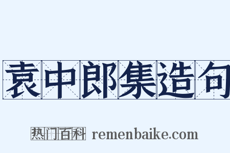 袁中郎集造句是什么意思的图片